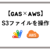 【AWS×GAS】S3ファイルを操作
