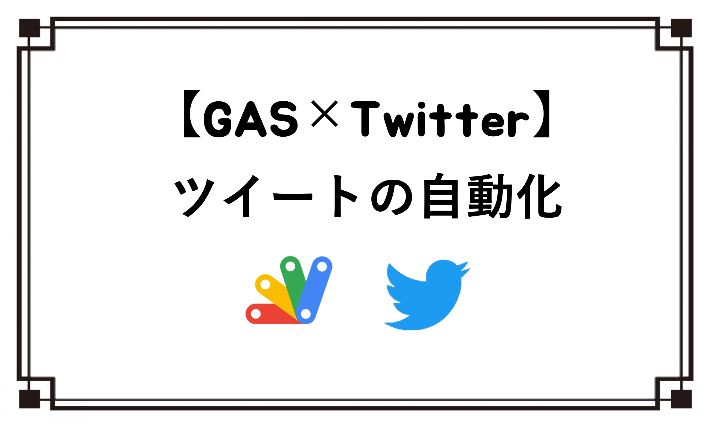 【GAS×Twitter】ツイートの自動化