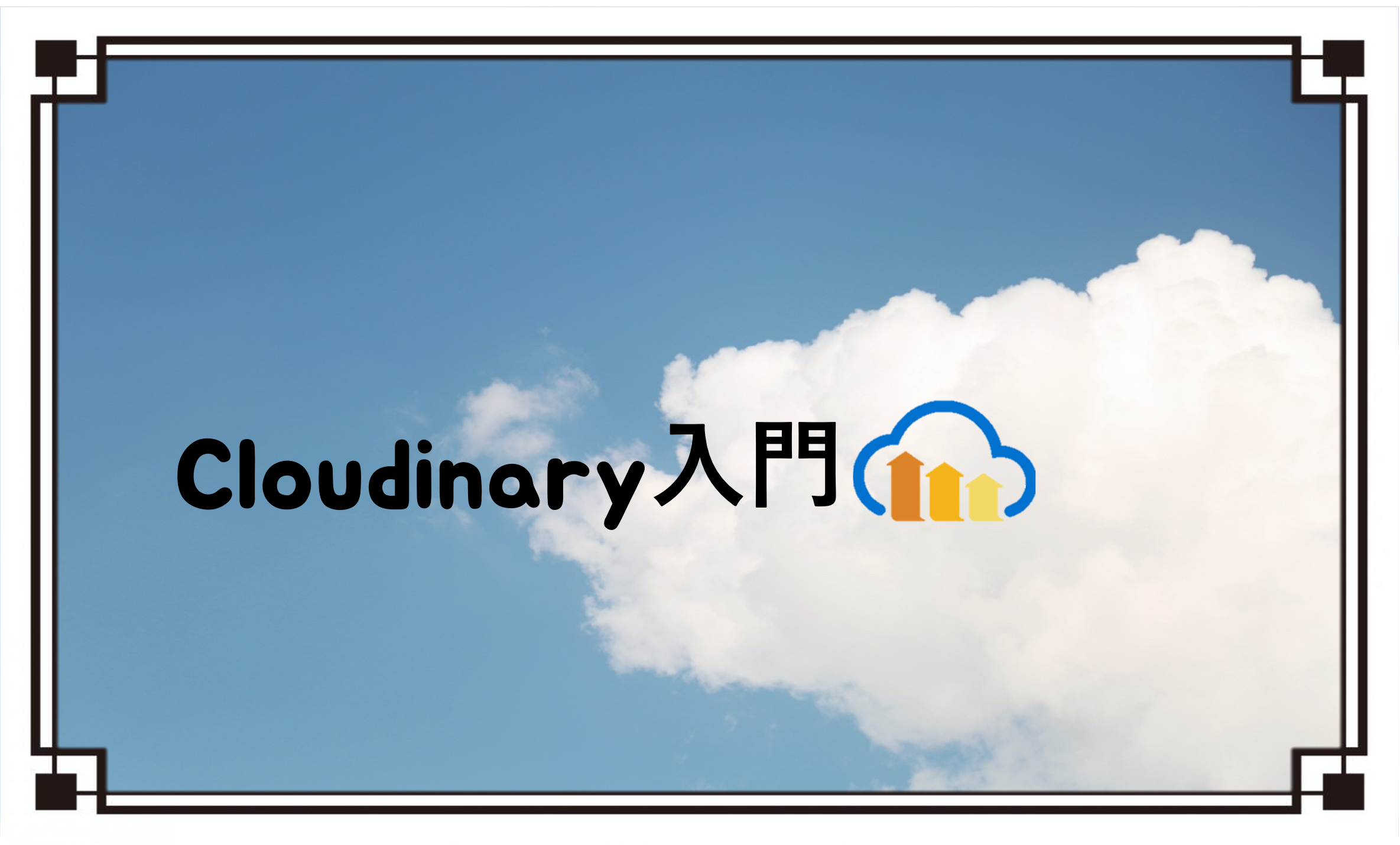 Cloudinary入門