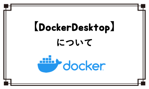 【DockerDesktop】について