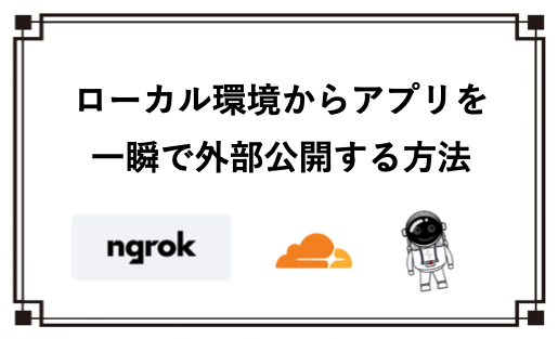 ローカル環境からアプリを一瞬で外部公開する方法