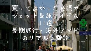 【ノマド歴2.5年】買ってよかった必須ガジェット＆旅アイテム11選｜長期旅行・海外ノマドのリアル体験談